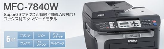 A4レーザーモノクロプリンターコピー複合機レンタル 「ブラザー MFC7840W」商品案内